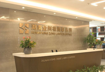 五家渠湖南金州律师事务所